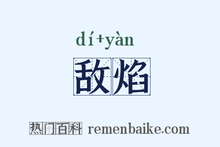 敌焰是什么意思的图片